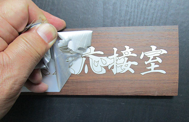 紫檀の案内板の製作過程