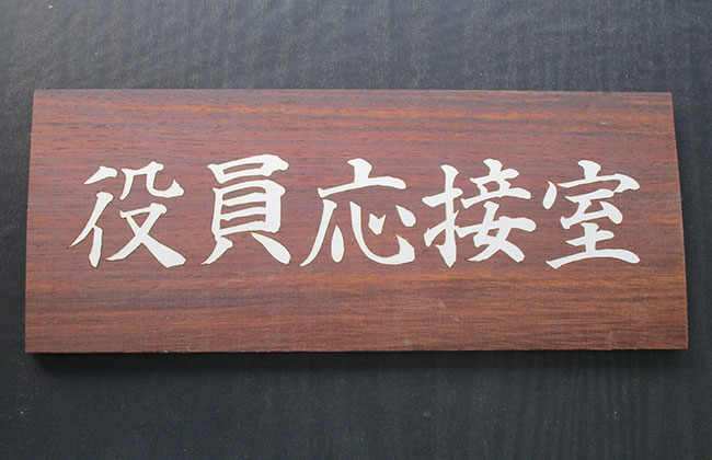 紫檀の案内板