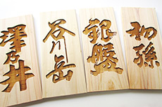 白木の表札