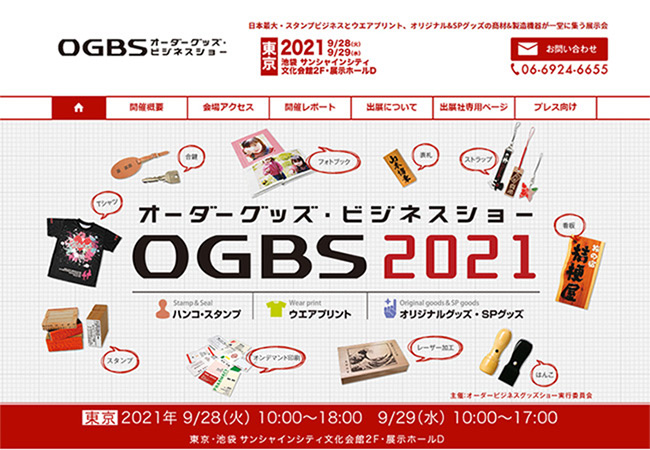 日本最大級のグッズ&ハンコ展示会OGBS2021
