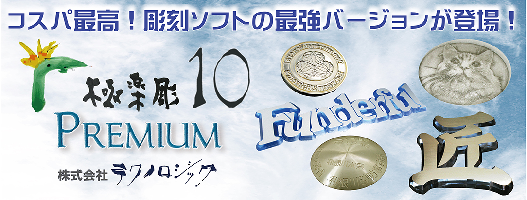 彫刻のワークを熟知したCAD／CAMソフト極楽彫Premium10